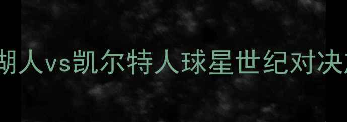 图片 NBA季后赛焦点战：湖人vs凯尔特人球星世纪对决旗舰店战报+战术全1