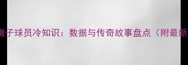图片 NBA左撇子球员冷知识：数据与传奇故事盘点（附最新排名）