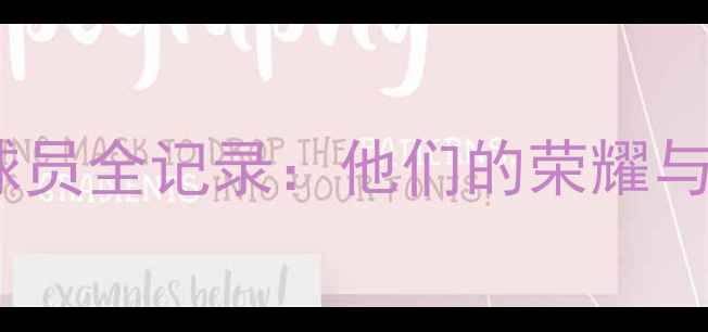 图片 NBA已故传奇球员全记录：他们的荣耀与篮球精神永存