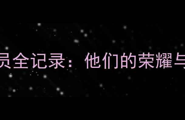 图片 NBA已故传奇球员全记录：他们的荣耀与篮球精神永存1