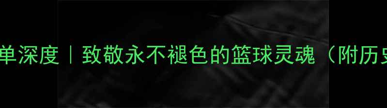 图片 NBA已故传奇球员名单深度｜致敬永不褪色的篮球灵魂（附历史意义+球迷互动）1