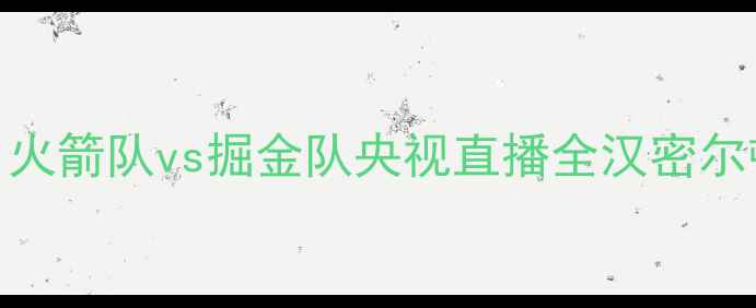 图片 NBA常规赛焦点战：火箭队vs掘金队央视直播全汉密尔顿VS穆雷双核对决1
