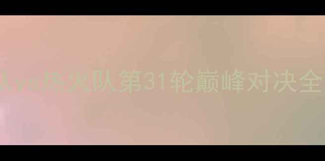 图片 NBA常规赛焦点战：火箭队vs热火队第31轮巅峰对决全高清直播+深度战术分析2