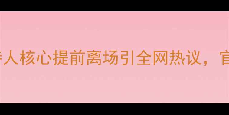 图片 NBA常规赛突发争议：凯尔特人核心提前离场引全网热议，官方调查结果及行业影响深度