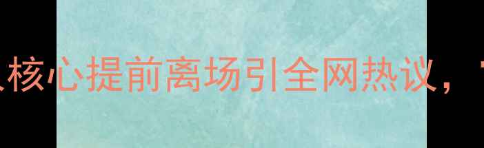 图片 NBA常规赛突发争议：凯尔特人核心提前离场引全网热议，官方调查结果及行业影响深度1