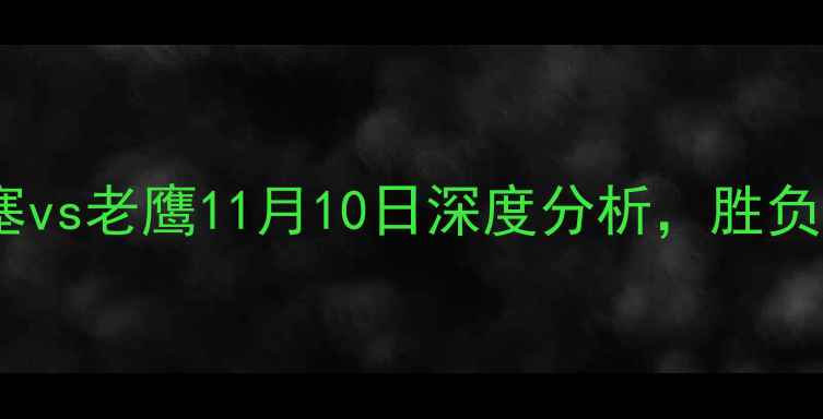 图片 NBA常规赛：活塞vs老鹰11月10日深度分析，胜负天平如何倾斜？