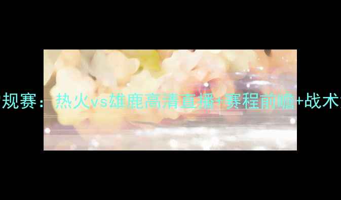 图片 NBA常规赛：热火vs雄鹿高清直播+赛程前瞻+战术深度1