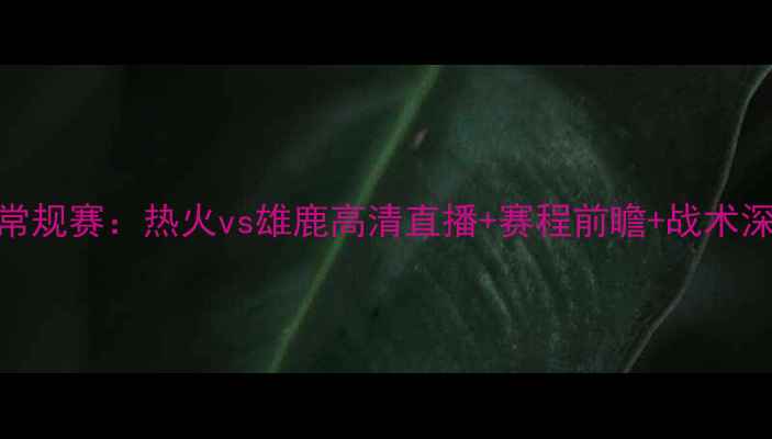 图片 NBA常规赛：热火vs雄鹿高清直播+赛程前瞻+战术深度2