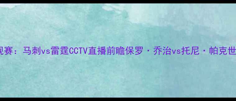 图片 NBA常规赛：马刺vs雷霆CCTV直播前瞻保罗·乔治vs托尼·帕克世纪对决