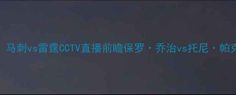 图片 NBA常规赛：马刺vs雷霆CCTV直播前瞻保罗·乔治vs托尼·帕克世纪对决1
