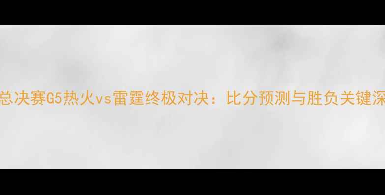 图片 NBA总决赛G5热火vs雷霆终极对决：比分预测与胜负关键深度1