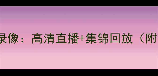 图片 NBA总决赛全程录像：高清直播+集锦回放（附赛事精彩片段）