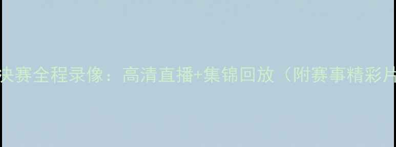 图片 NBA总决赛全程录像：高清直播+集锦回放（附赛事精彩片段）2