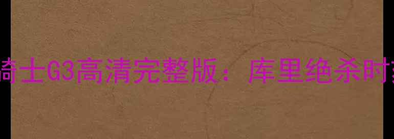 图片 NBA总决赛勇士vs骑士G3高清完整版：库里绝杀时刻+赛后深度分析1