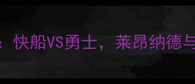 图片 NBA总决赛巅峰对决：快船VS勇士，莱昂纳德与库里的历史性战役2