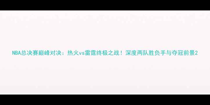 图片 NBA总决赛巅峰对决：热火vs雷霆终极之战！深度两队胜负手与夺冠前景2