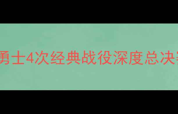 图片 NBA总决赛巅峰对决：骑士vs勇士4次经典战役深度总决赛历史意义与战术博弈全记录