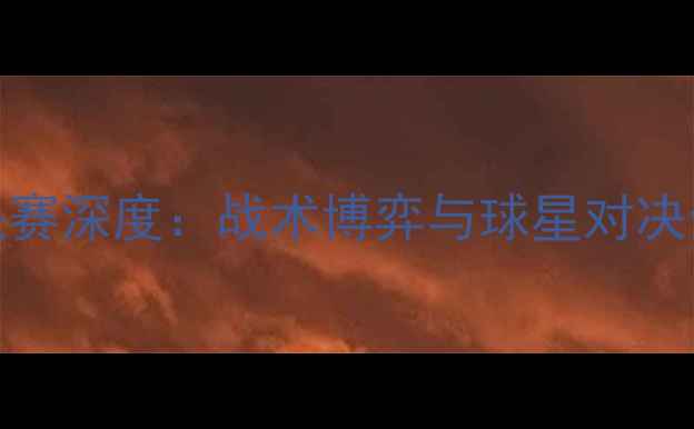图片 NBA总决赛深度：战术博弈与球星对决全记录1