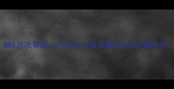 图片 NBA总决赛湖人VS热火高清直播时间表+赛程全1