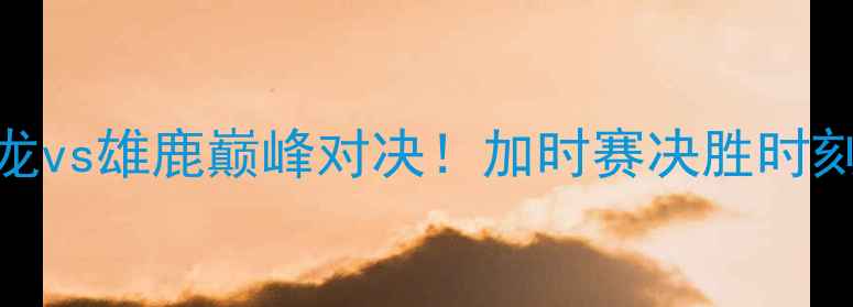 图片 NBA总决赛第六场：猛龙vs雄鹿巅峰对决！加时赛决胜时刻，历史性比分揭晓！2