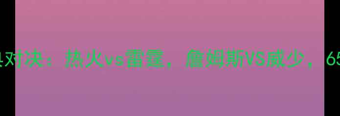 图片 NBA总决赛经典对决：热火vs雷霆，詹姆斯VS威少，65分绝杀定乾坤