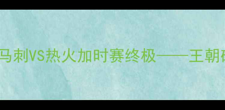 图片 NBA总决赛经典对决：马刺VS热火加时赛终极——王朝碰撞与传奇时刻全记录