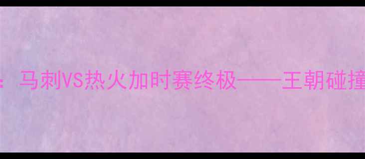 图片 NBA总决赛经典对决：马刺VS热火加时赛终极——王朝碰撞与传奇时刻全记录1