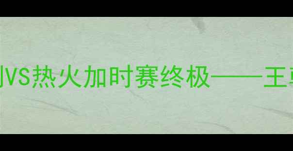 图片 NBA总决赛经典对决：马刺VS热火加时赛终极——王朝碰撞与传奇时刻全记录2