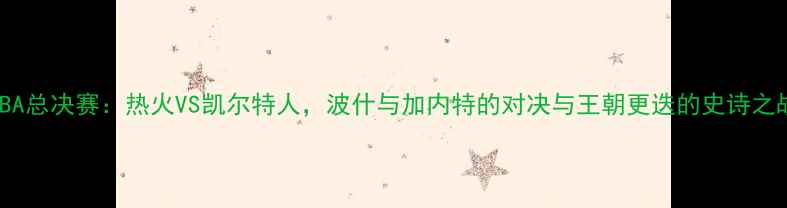 图片 NBA总决赛：热火VS凯尔特人，波什与加内特的对决与王朝更迭的史诗之战