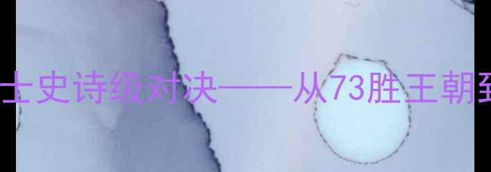 图片 NBA总决赛：骑士vs勇士史诗级对决——从73胜王朝到逆转夺冠的传奇之路