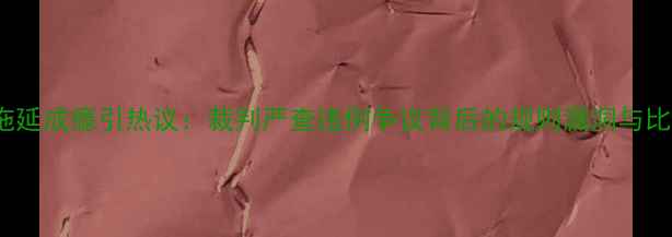 图片 NBA战术拖延成瘾引热议：裁判严查违例争议背后的规则漏洞与比赛公平性