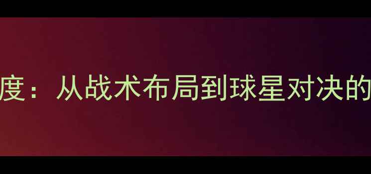 图片 NBA战队深度：从战术布局到球星对决的全面分析2