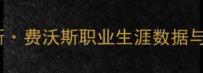 图片 NBA新晋全明星：丹尼斯·费沃斯职业生涯数据与未来展望（深度报告）