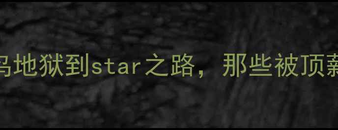 图片 NBA新秀成长史：从菜鸟地狱到star之路，那些被顶薪合同掩盖的残酷真相1