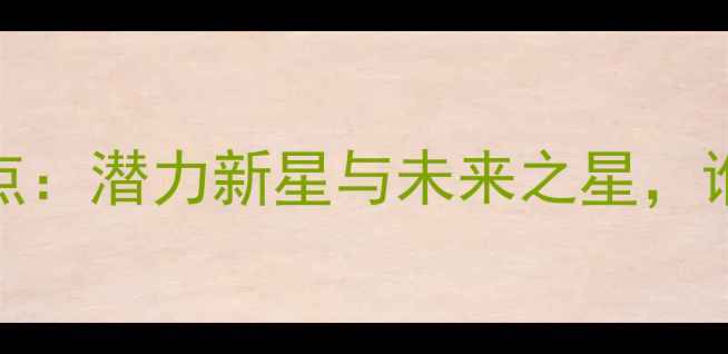 图片 NBA新秀球员盘点：潜力新星与未来之星，谁将主宰未来？2