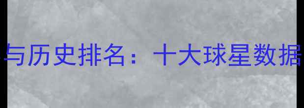 图片 NBA最佳阵容与历史排名：十大球星数据与赛季回顾1