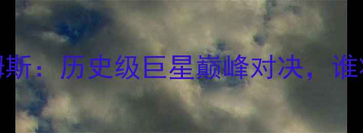 图片 NBA欧文VS詹姆斯：历史级巨星巅峰对决，谁将主宰赛场？1