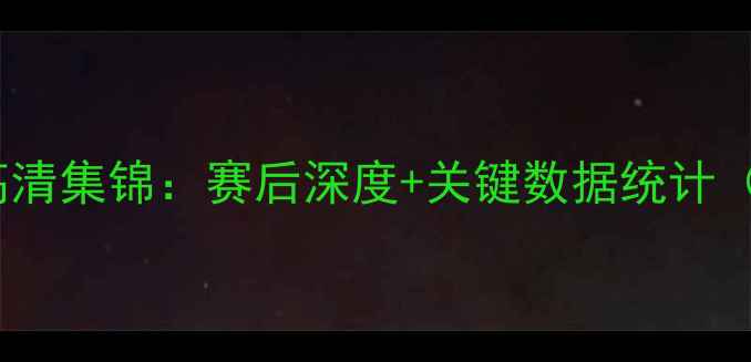 图片 NBA步行者vs骑士高清集锦：赛后深度+关键数据统计（附比赛精彩瞬间）