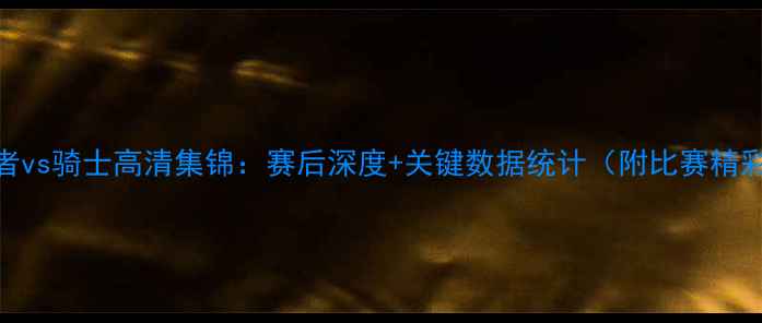 图片 NBA步行者vs骑士高清集锦：赛后深度+关键数据统计（附比赛精彩瞬间）1