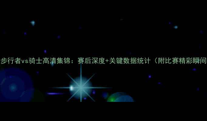 图片 NBA步行者vs骑士高清集锦：赛后深度+关键数据统计（附比赛精彩瞬间）2