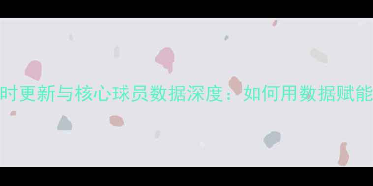 图片 NBA比分实时更新与核心球员数据深度：如何用数据赋能观赛体验1