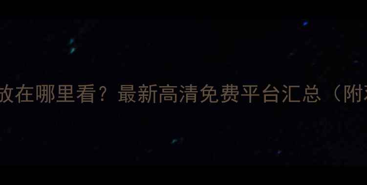 图片 NBA比赛回放在哪里看？最新高清免费平台汇总（附观看技巧）