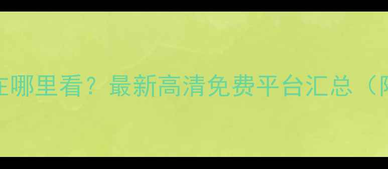 图片 NBA比赛回放在哪里看？最新高清免费平台汇总（附观看技巧）1