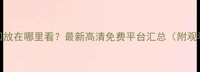 图片 NBA比赛回放在哪里看？最新高清免费平台汇总（附观看技巧）2