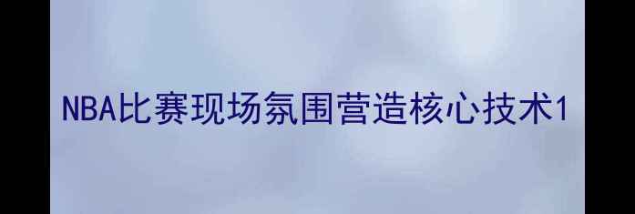 图片 NBA比赛现场氛围营造核心技术1