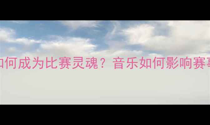 图片 NBA比赛现场音乐如何成为比赛灵魂？音乐如何影响赛事氛围与球迷互动2