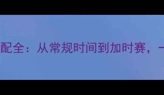 图片 NBA比赛规则与时间分配全：从常规时间到加时赛，一文了解赛事时间安排