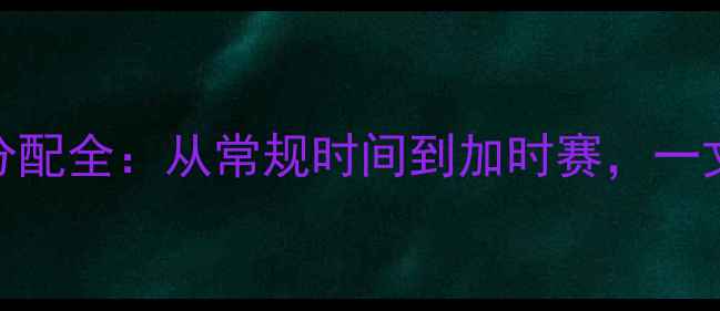 图片 NBA比赛规则与时间分配全：从常规时间到加时赛，一文了解赛事时间安排1