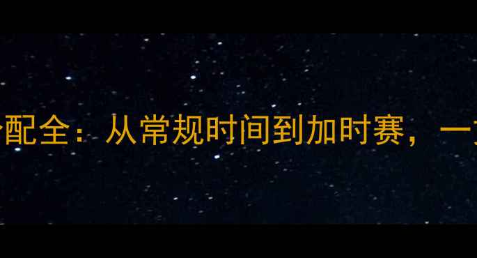 图片 NBA比赛规则与时间分配全：从常规时间到加时赛，一文了解赛事时间安排2