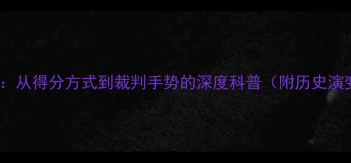 图片 NBA比赛规则全：从得分方式到裁判手势的深度科普（附历史演变与战术策略）